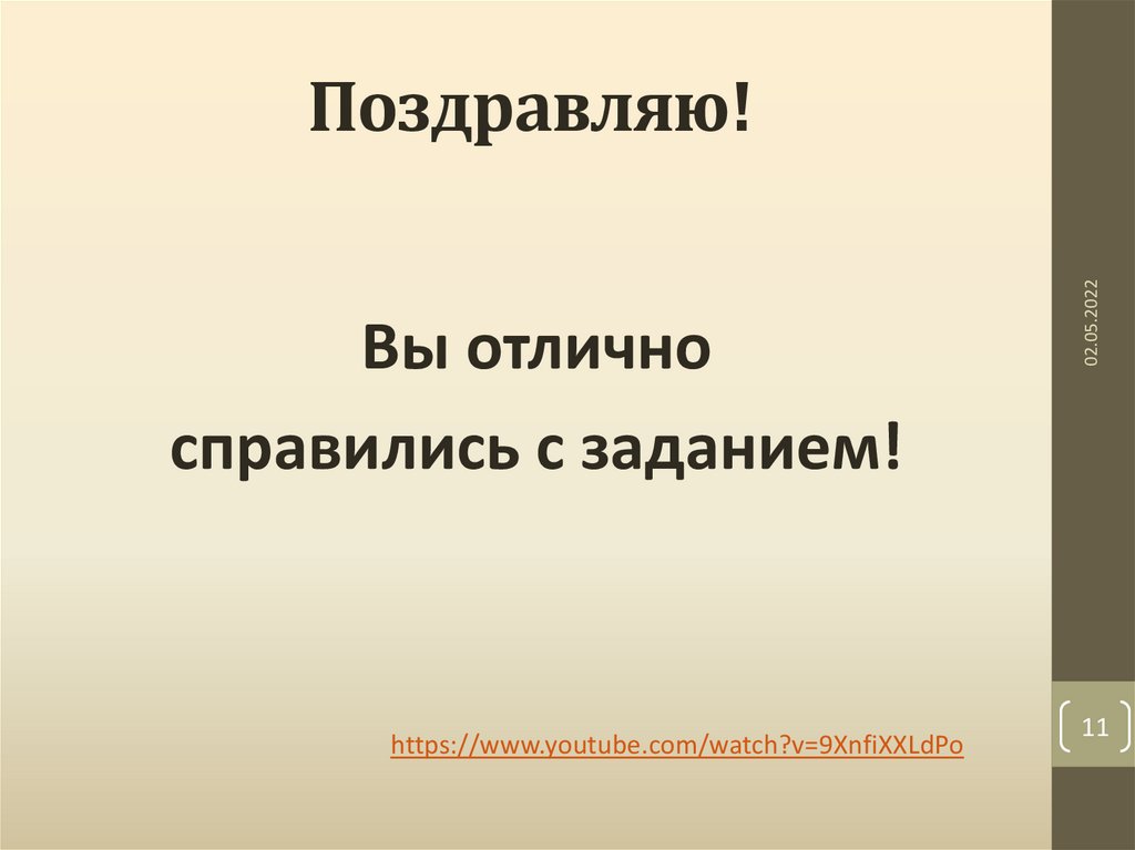 Поздравляю!