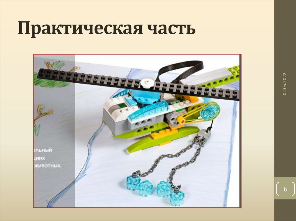 Практическая часть