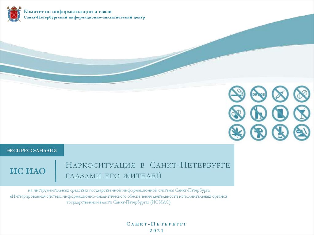 Актуальные данные. Комитет по информатизации и связи Санкт-Петербурга логотип Петр 1. Атмосфера СПБ 2021 презентация. Шаблон презентации Росатом 2021.