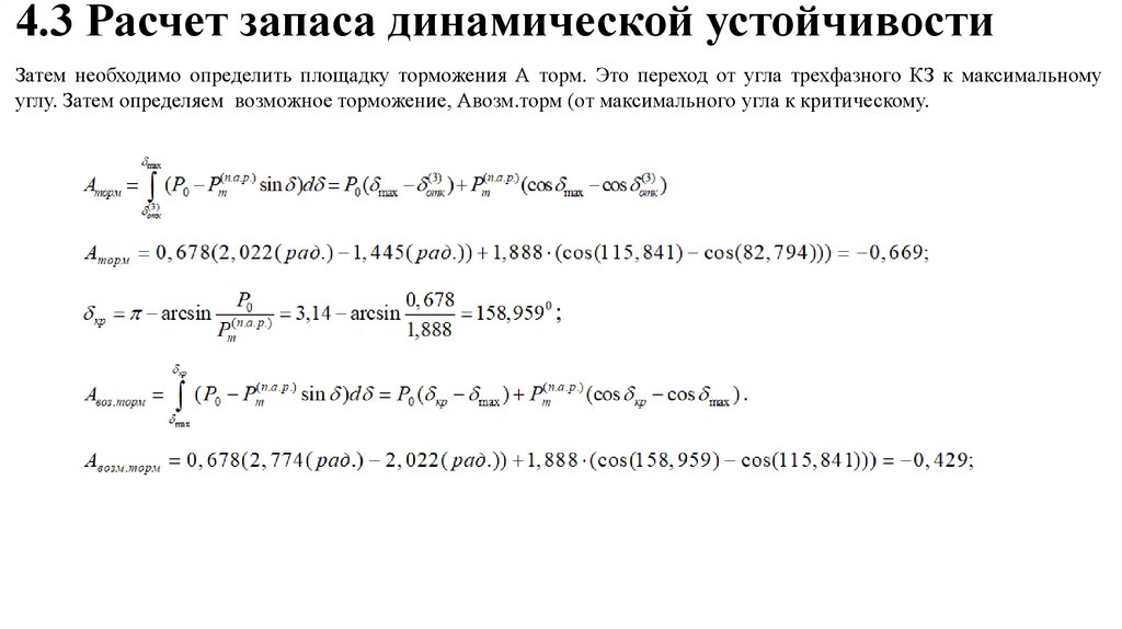 Расчет динамической устойчивости генератора это. Количественный показатель запаса динамической устойчивости. Дакар расчет динамической устойчивости. Мустанг расчёт динамической устойчивости.