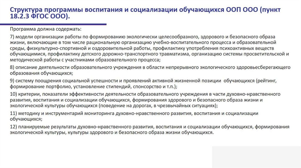 Структура программы воспитания и социализации обучающихся ООП ООО (пункт 18.2.3 ФГОС ООО).