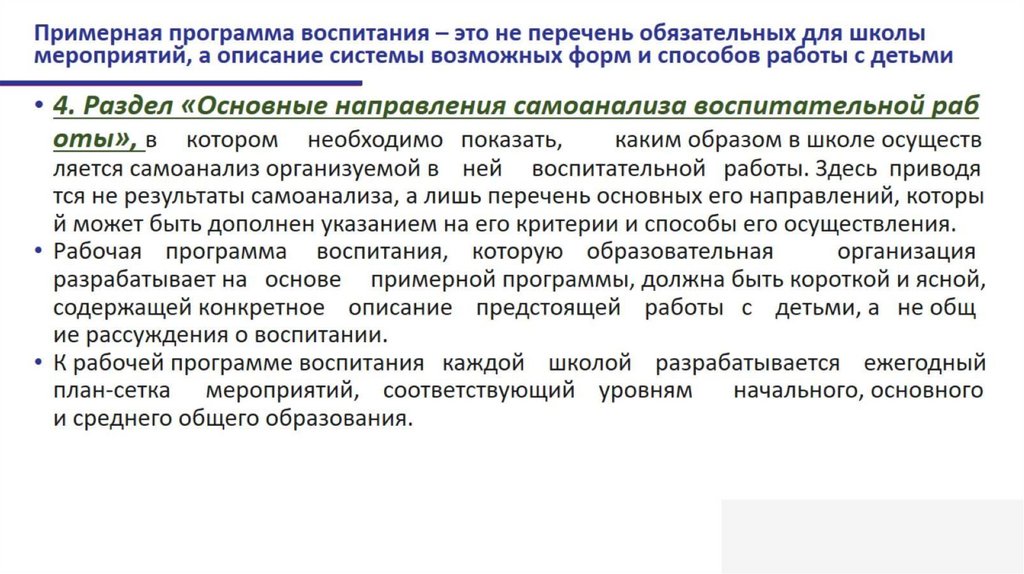 Примерная программа воспитания – это не перечень обязательных для школы мероприятий, а описание системы возможных форм и