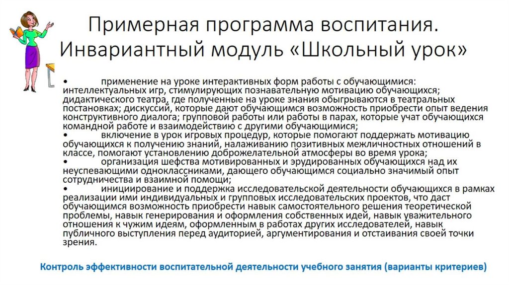 Эффективность учебного занятия. Инвариантные модули программы воспитания в школе.