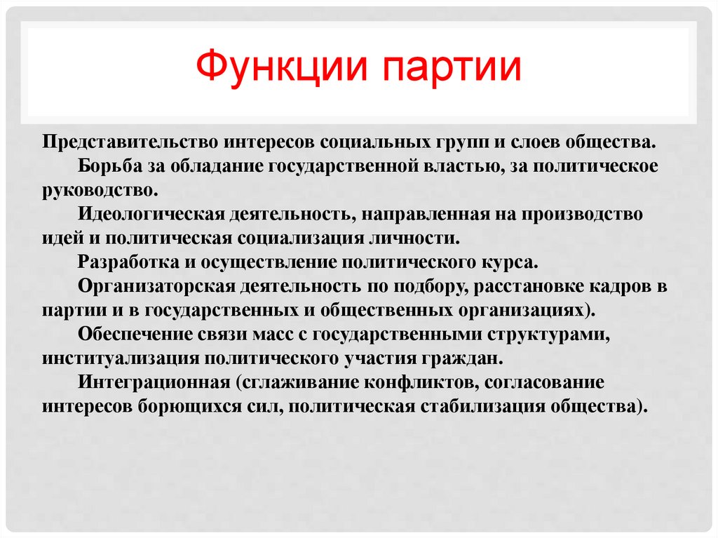 Социальное представительство партий. Функции партии. Идеологическая функция партии. Политическое руководство. Политическая социализация функции.