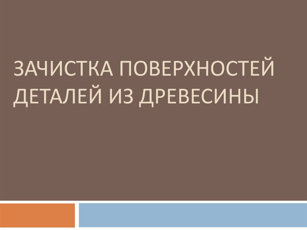 Зачистка поверхностей деталей из древесины 5 класс презентация