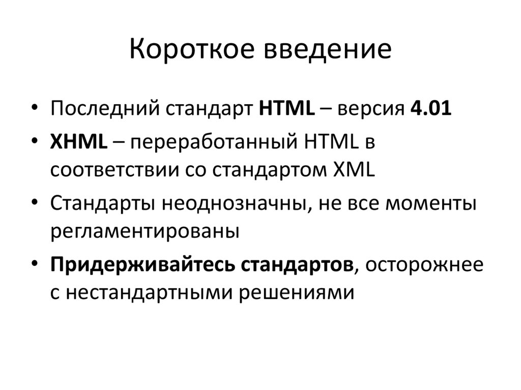 Последний ввод. Короткое Введение.