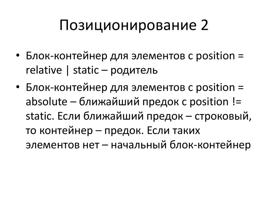 Позиция элемента. Элементы позиционирования. Позиционирование блочных элементов наши эксперты.