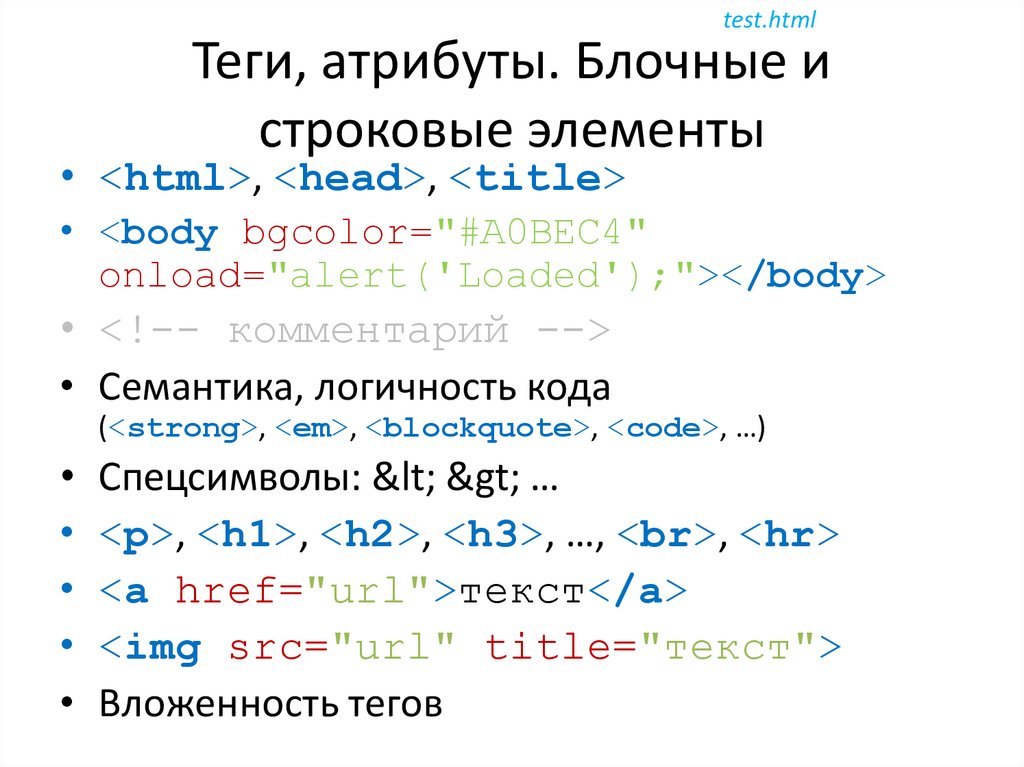 Последовательность тегов. Что такое Теги и элементы html. . Блочные и строковые элементы. Блочные и строчные Теги html. Блочные и строчные элементы в html.