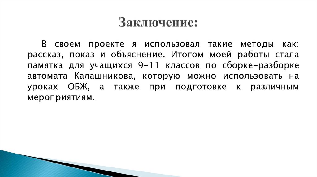 Заключение: