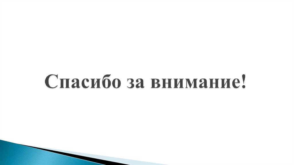 Спасибо за внимание!
