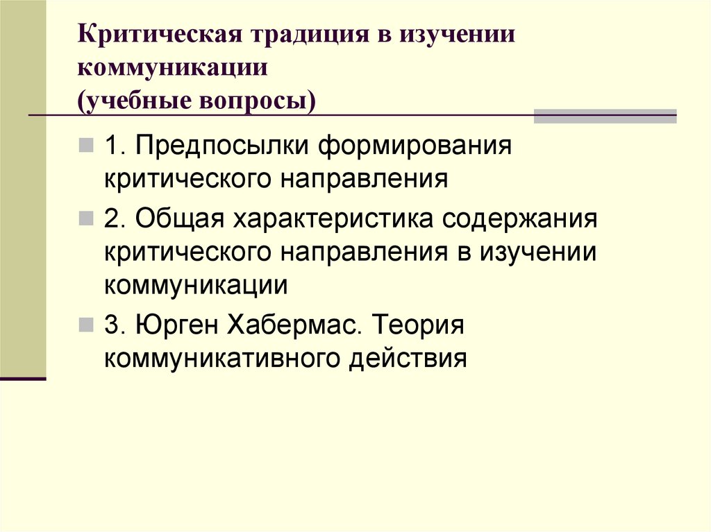 Коммуникативные исследования. Критические теории коммуникации. Критическая традиция коммуникации. Критическая традиция анализа массовой коммуникации. Теории изучения коммуникации.