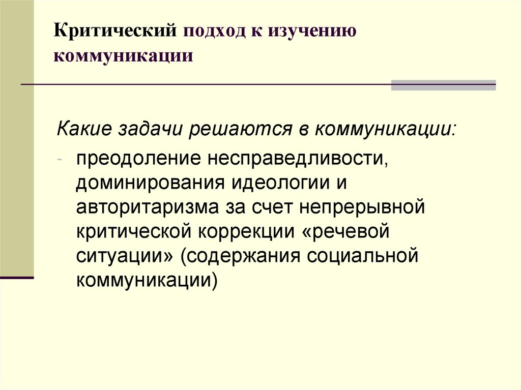 К изучению данной. Критическая традиция коммуникации. Критическая традиция анализа массовой коммуникации. Подходы к изучению общения. Критический подход.