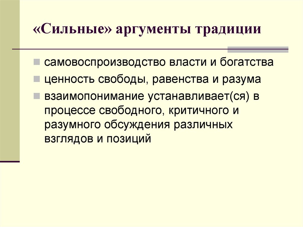 Сильные аргументы