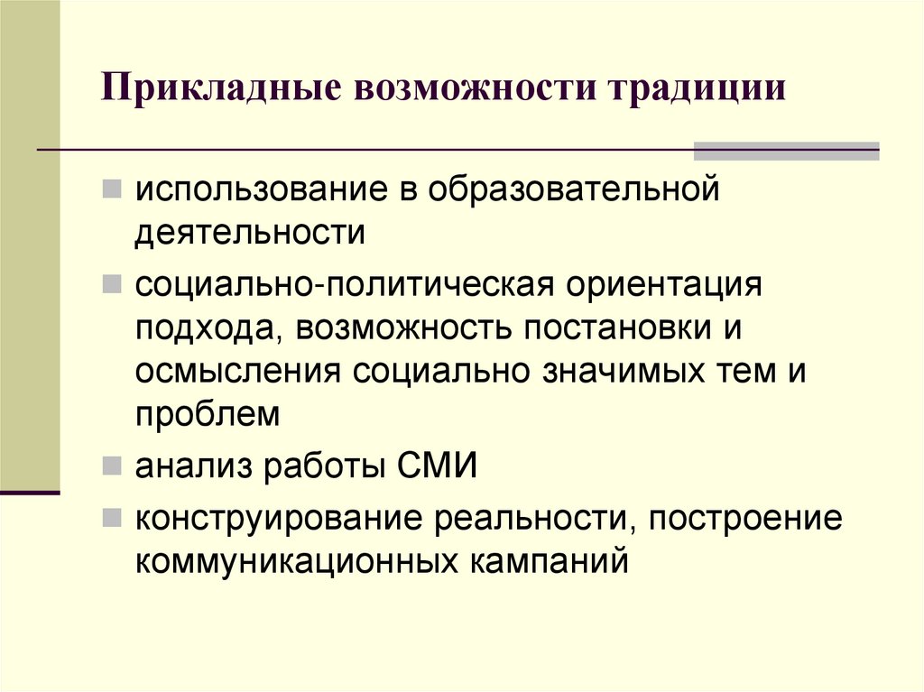 Политическая ориентация. Критическая традиция коммуникации. Критическая традиция анализа массовой коммуникации. Критическая традиция в изучении коммуникации. Критическая традиция социологии.