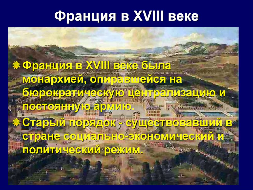 Франция при старом порядке 8 класс презентация