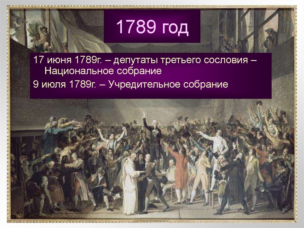 В событиях показанных на картине участвовали депутаты от всех трех сословий