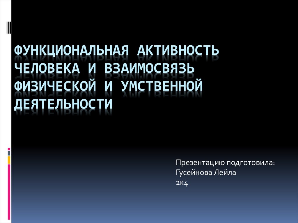 Функциональная активность это