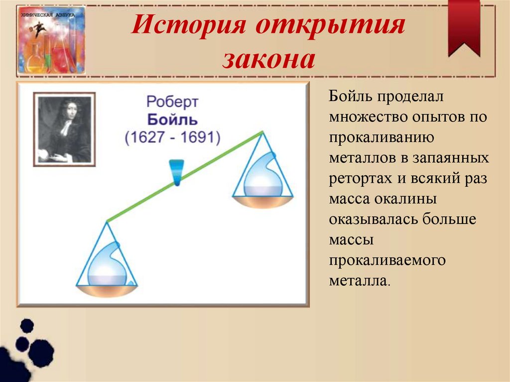 Презентация закон сохранения массы веществ химические уравнения. Закон сохранения массы веществ опыт Бойля. Роберт Бойль закон сохранения массы веществ. Прокаливание металлов. Эксперимент сохранение массы.