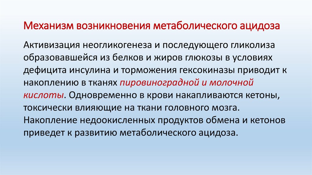 Механизм возникновения метаболического ацидоза. Механизмы возникновения симпатии. Механизм возникновения дефицита. К механизмам компенсации метаболического ацидоза относятся.