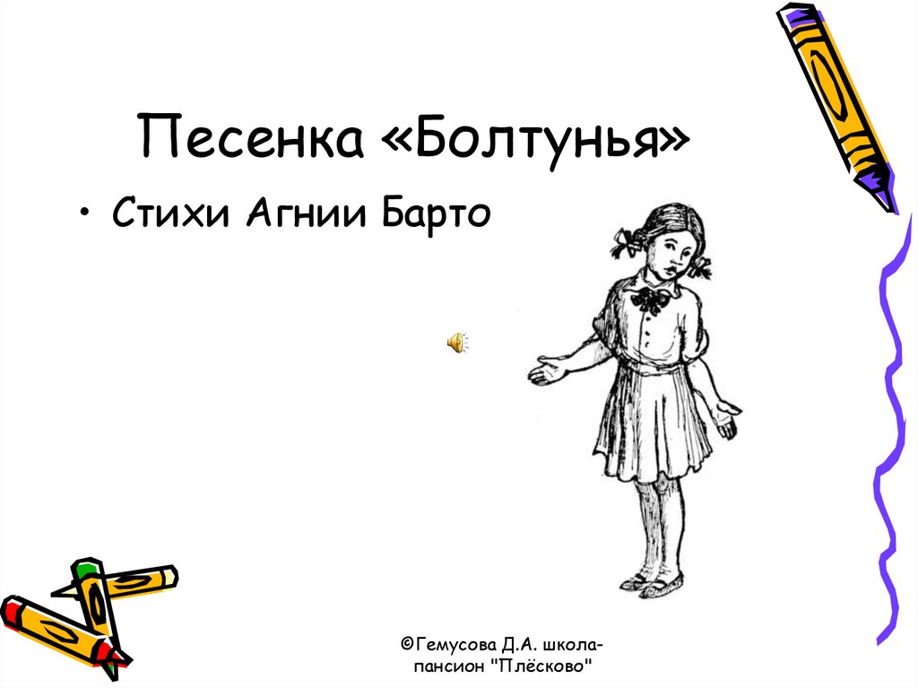 Рисунок к произведению болтунья