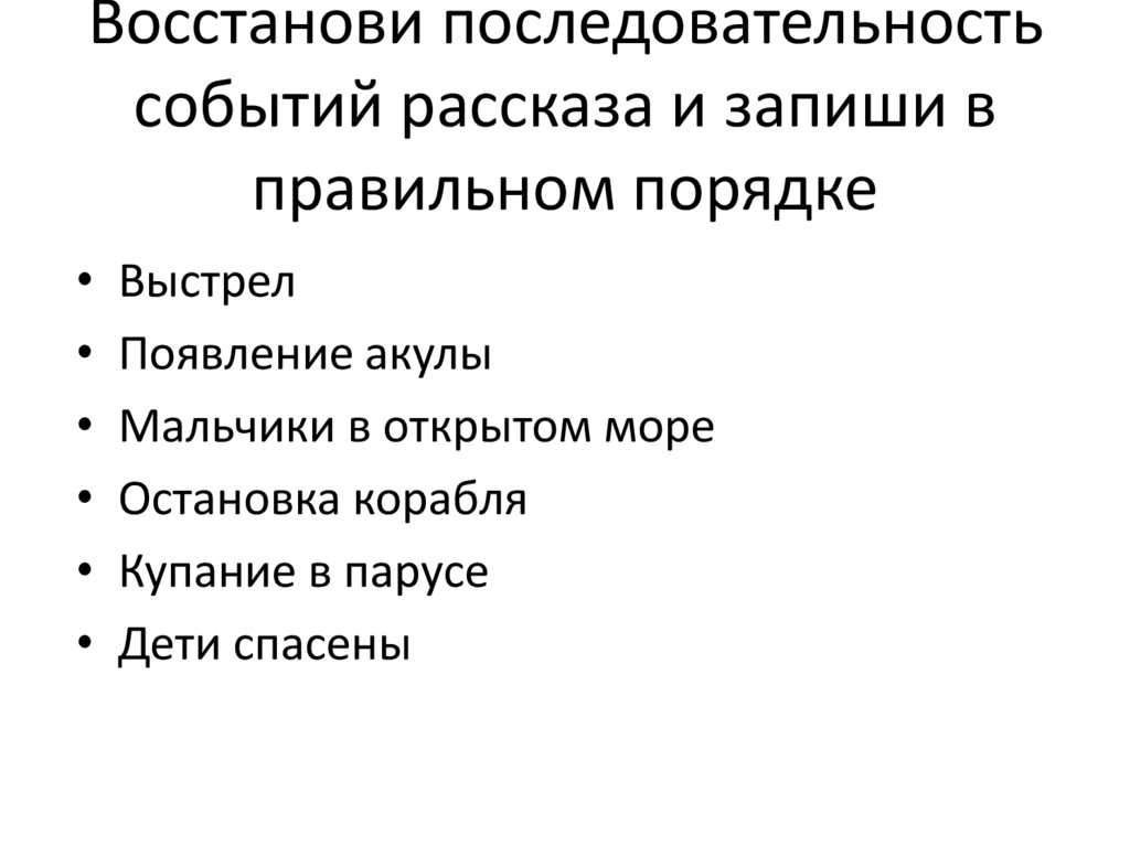 Восстанови последовательность событий 3 класс