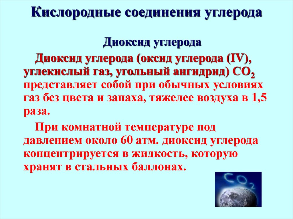 Кислородные соединения углерода 9