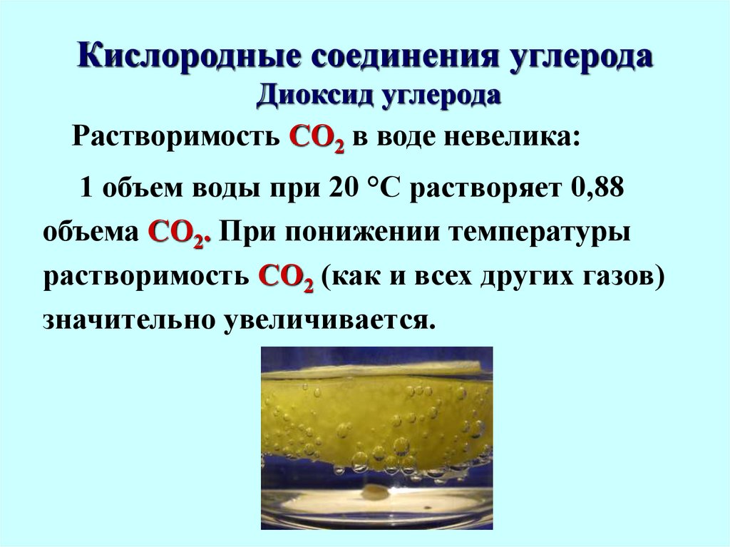 При растворении углерода в концентрированной. Кислородные соединения углерода 9 класс. Соединения углерода 9 класс. Углерод. Кислородные соединения углерода.. Кислородные соединения углерода конспект.