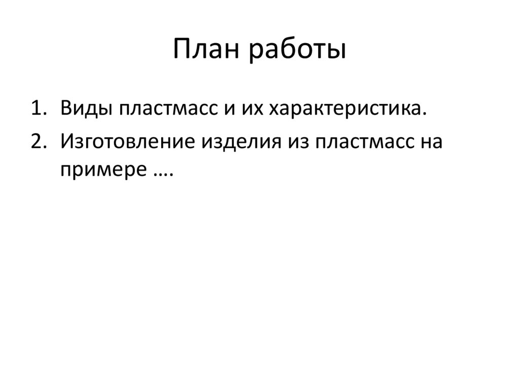 План работы