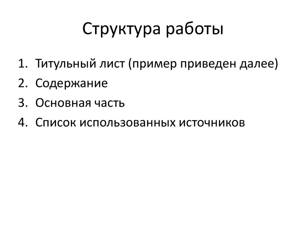 Структура работы