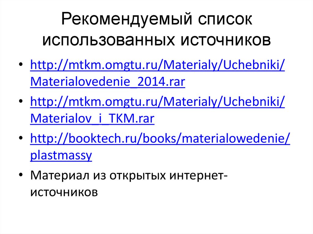 Рекомендуемый список использованных источников