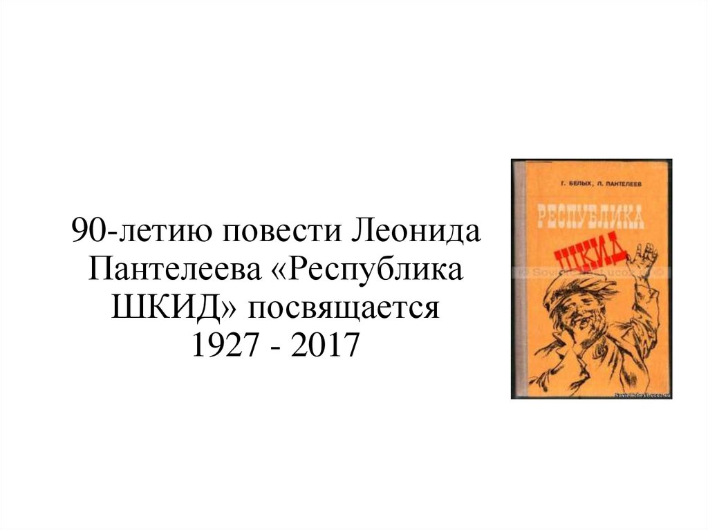 Пантелеев республика шкид презентация