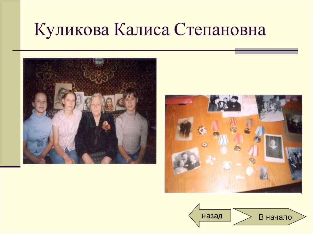 Куликова Калиса Степановна