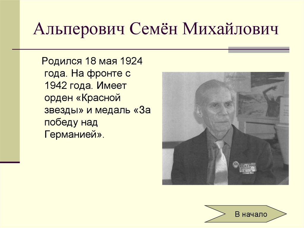 Альперович Семён Михайлович