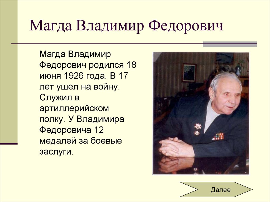 Магда Владимир Федорович