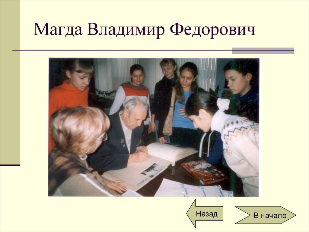 Магда Владимир Федорович