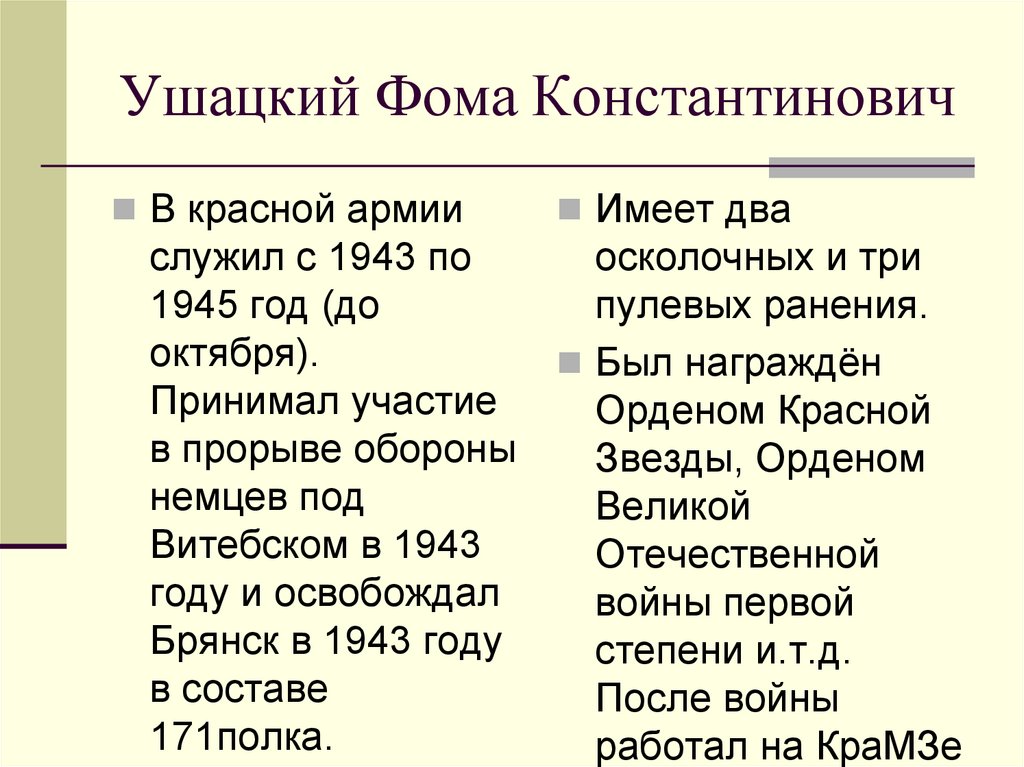 Ушацкий Фома Константинович