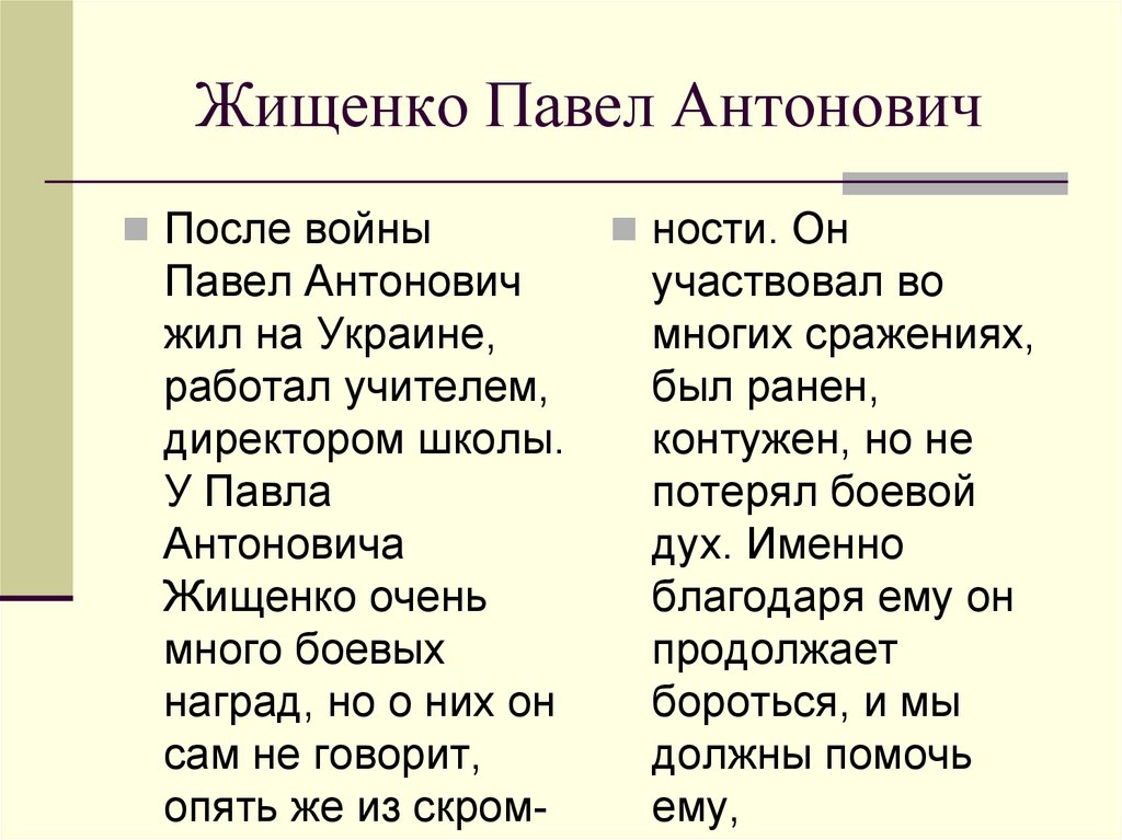 Жищенко Павел Антонович