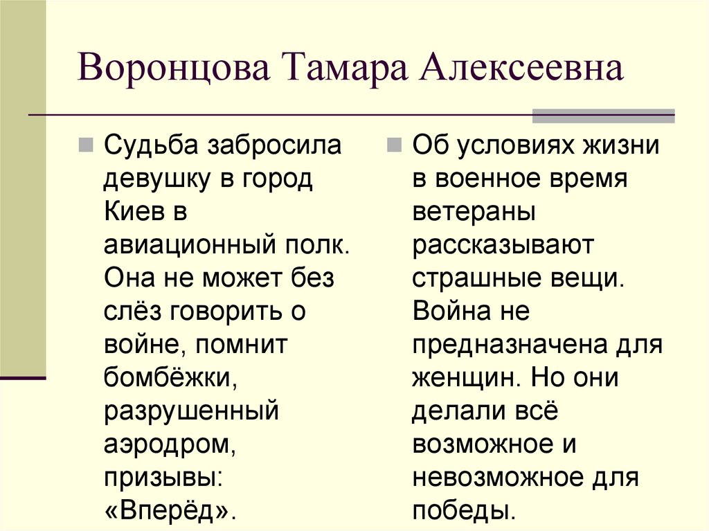 Воронцова Тамара Алексеевна