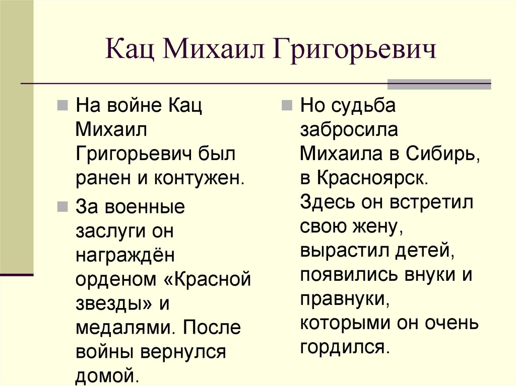 Кац Михаил Григорьевич