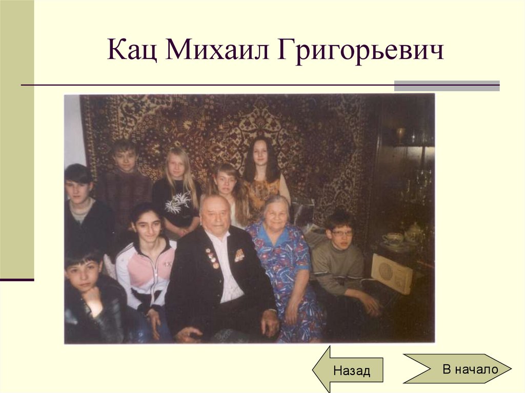 Кац Михаил Григорьевич