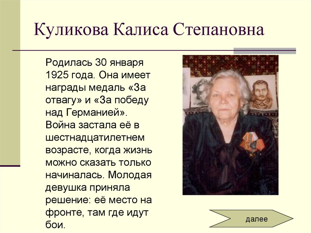 Куликова Калиса Степановна