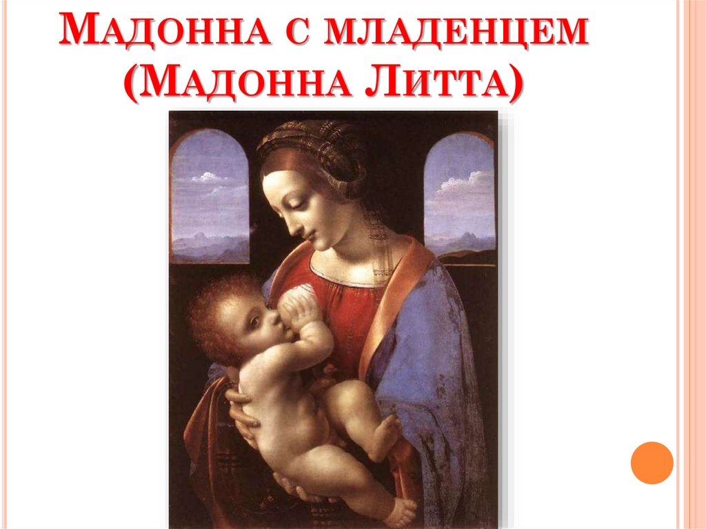 Мадонна с младенцем (Мадонна Литта)