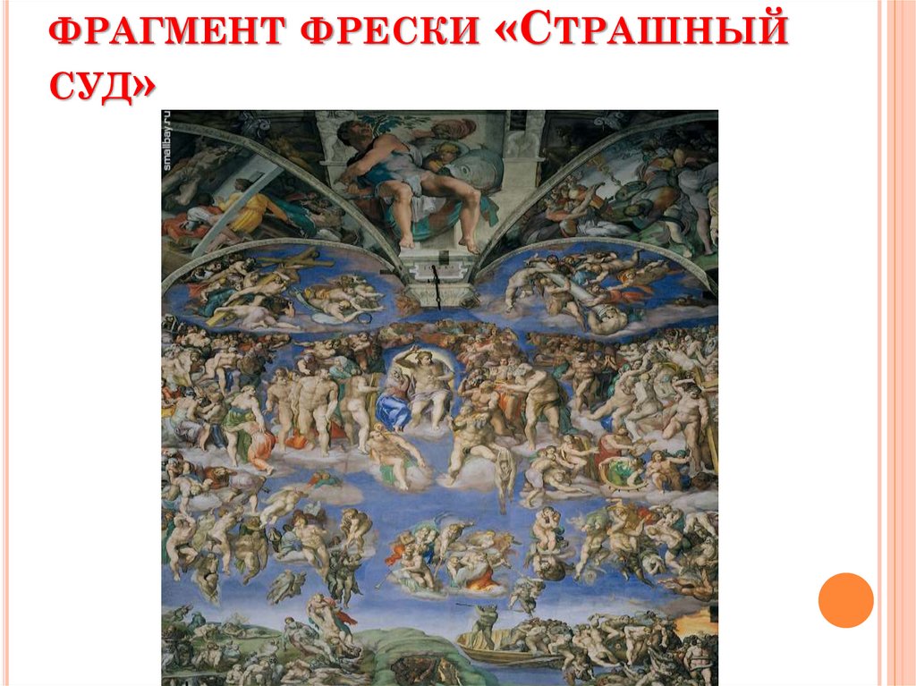 Микеланджело Буонарроти, фрагмент фрески «Страшный суд»