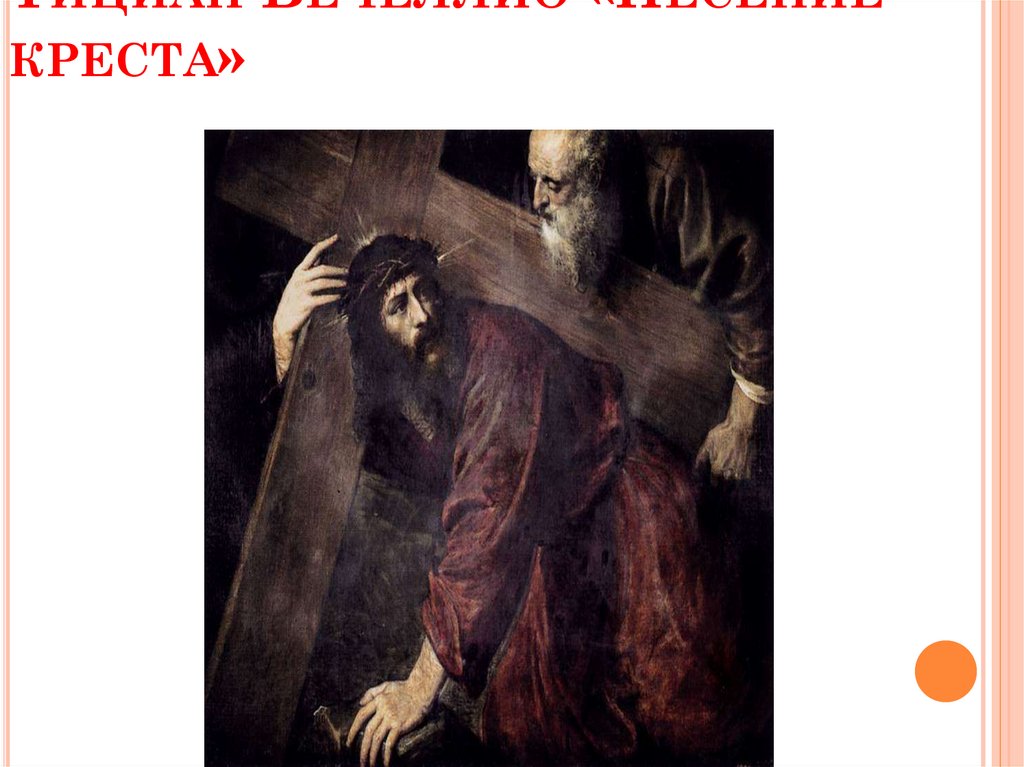 Тициан Вечеллио «Несение креста»