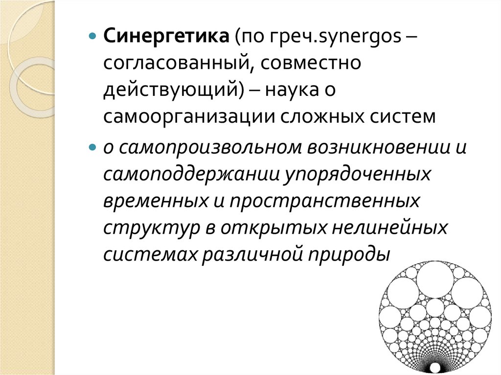 Постнеклассическая картина мира синергетическая