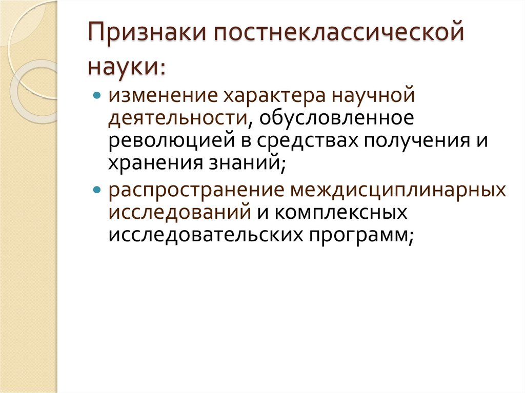 Какая наука лежит в основании постнеклассической картины мира