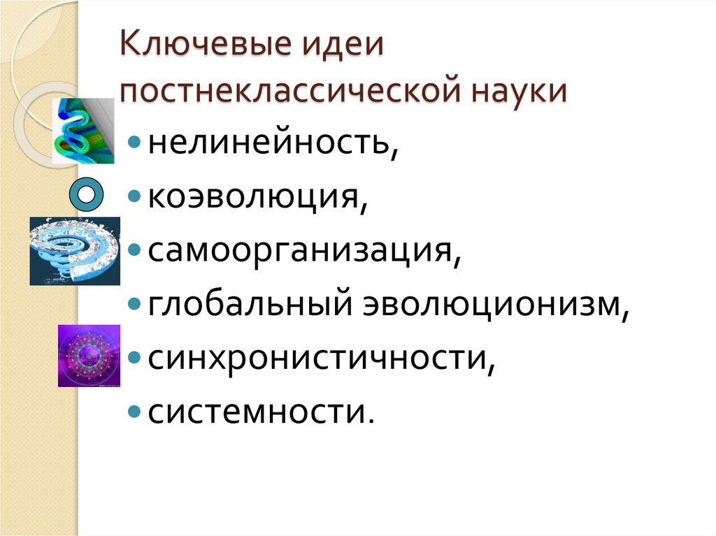 Глобальный эволюционизм и современная научная картина