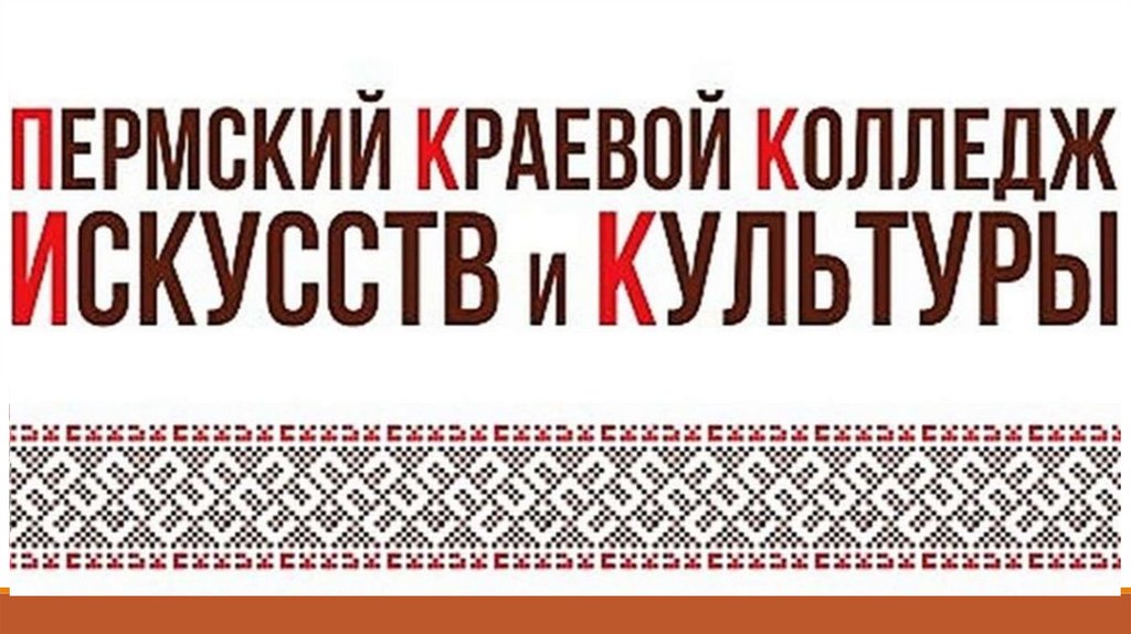 Пермский краевой колледж культуры пермь. Пермский колледж искусства и культуры. Логотип Пермского краевого колледжа искусств и культуры. Пермский краевой колледж искусств и культуры Пермь. ПККИК логотип.