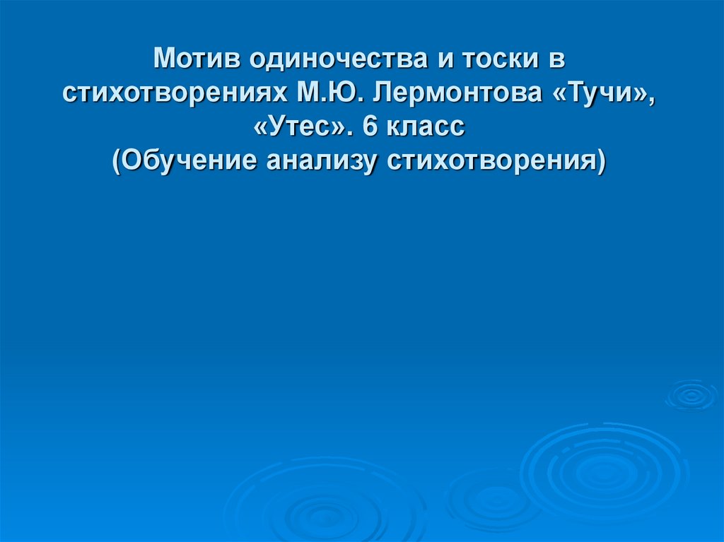 Мысль стихотворения тучи лермонтова. Мотив одиночества в стихотворении Лермонтова тучи. Мотив одиночества в стихотворениях Лермонтова. Мотив одиночества в стихотворение м.ю.Лермантов Утес. Мотив стихотворения тучи Лермонтова.