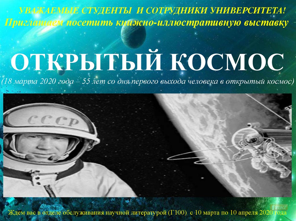 Космос 18. Выставка открытый космос. 18 Марта день выхода человека в открытый космос. Письмо по астрономии в космос. 18 Марта 2020 года 55 лет.